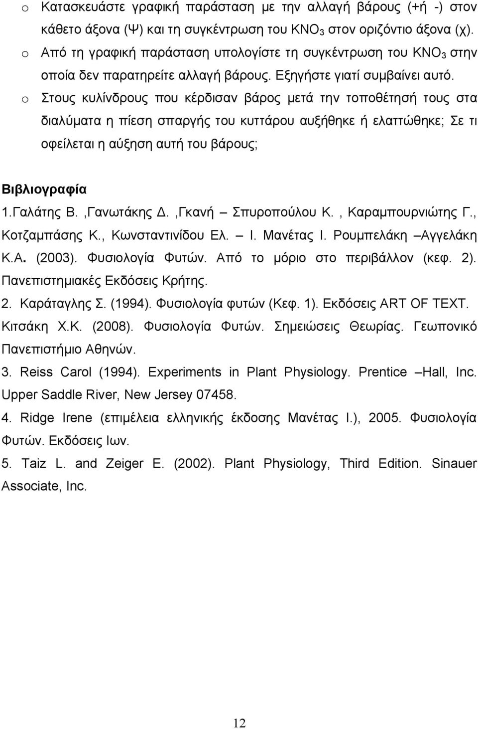 o Στους κυλίνδρους που κέρδισαν βάρος μετά την τοποθέτησή τους στα διαλύματα η πίεση σπαργής του κυττάρου αυξήθηκε ή ελαττώθηκε; Σε τι οφείλεται η αύξηση αυτή του βάρους; Βιβλιογραφία 1.Γαλάτης Β.