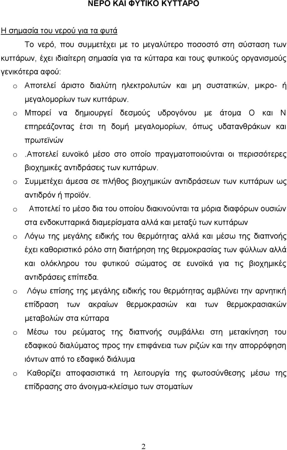 o Μπορεί να δημιουργεί δεσμούς υδρογόνου με άτομα Ο και Ν επηρεάζοντας έτσι τη δομή μεγαλομορίων, όπως υδατανθράκων και πρωτεϊνών o.