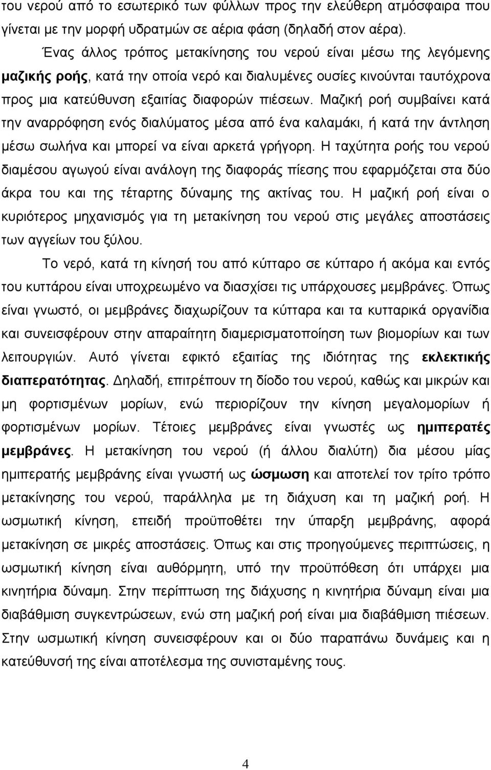 Μαζική ροή συμβαίνει κατά την αναρρόφηση ενός διαλύματος μέσα από ένα καλαμάκι, ή κατά την άντληση μέσω σωλήνα και μπορεί να είναι αρκετά γρήγορη.