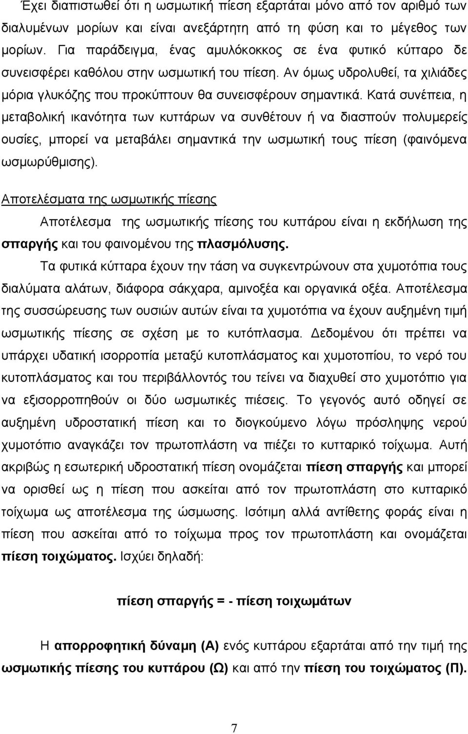 Κατά συνέπεια, η μεταβολική ικανότητα των κυττάρων να συνθέτουν ή να διασπούν πολυμερείς ουσίες, μπορεί να μεταβάλει σημαντικά την ωσμωτική τους πίεση (φαινόμενα ωσμωρύθμισης).