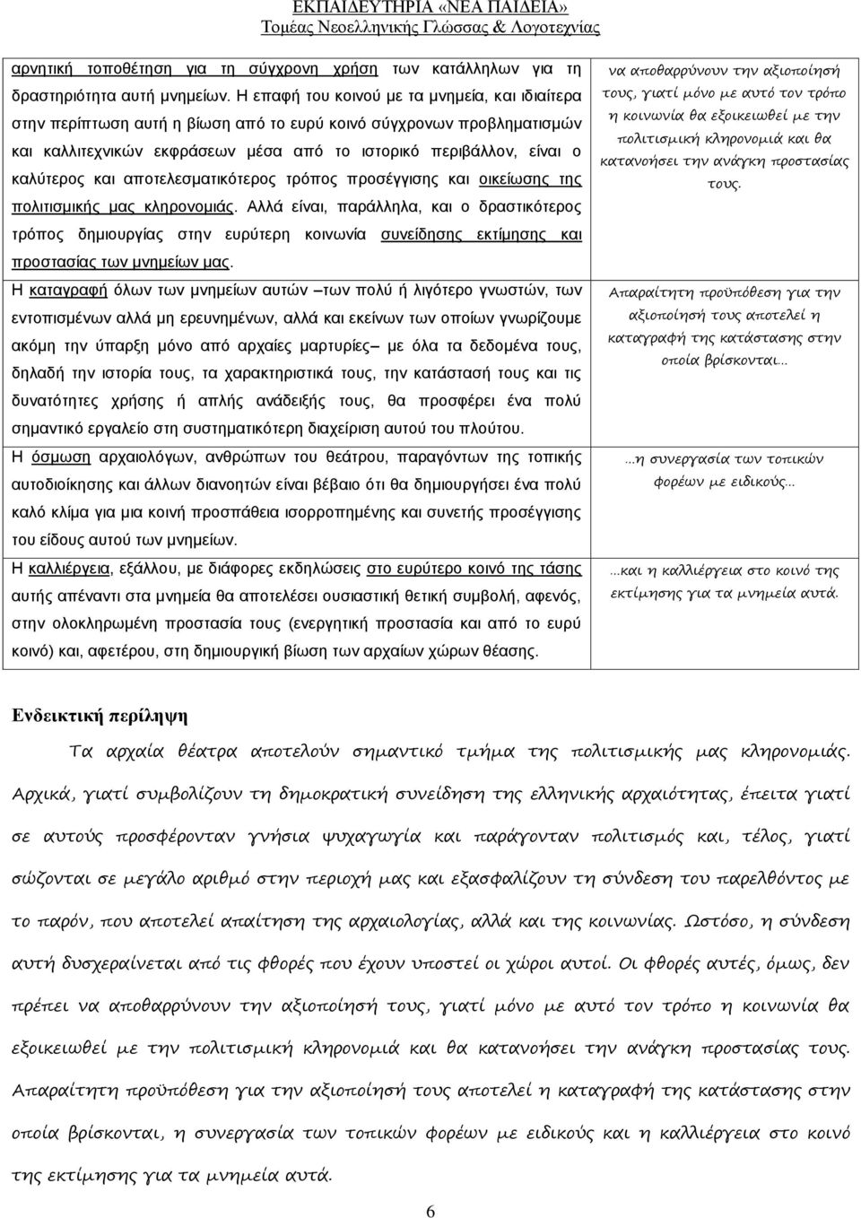 και αποτελεσματικότερος τρόπος προσέγγισης και οικείωσης της πολιτισμικής μας κληρονομιάς.