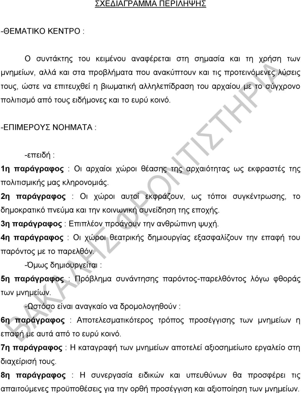 -ΕΠΙΜΕΡΟΥΣ ΝΟΗΜΑΤΑ : -επειδή : 1η παράγραφος : Οι αρχαίοι χώροι θέασης της αρχαιότητας ως εκφραστές της πολιτισμικής μας κληρονομιάς.