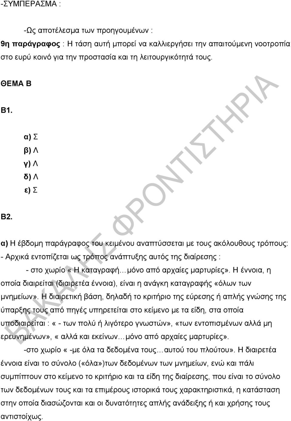 α) Η έβδομη παράγραφος του κειμένου αναπτύσσεται με τους ακόλουθους τρόπους: - Αρχικά εντοπίζεται ως τρόπος ανάπτυξης αυτός της διαίρεσης : - στο χωρίο «Η καταγραφή μόνο από αρχαίες μαρτυρίες».