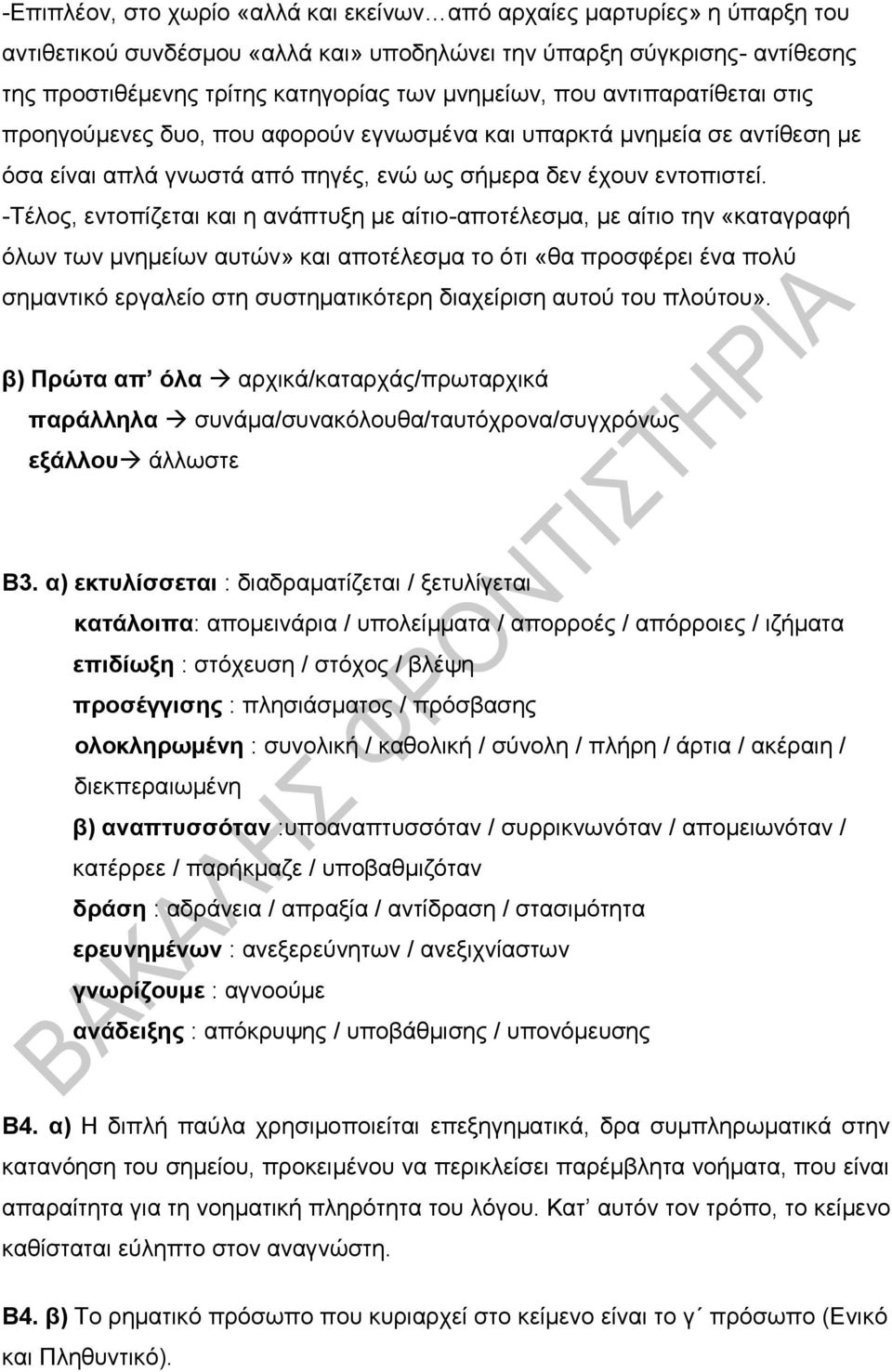 -Τέλος, εντοπίζεται και η ανάπτυξη με αίτιο-αποτέλεσμα, με αίτιο την «καταγραφή όλων των μνημείων αυτών» και αποτέλεσμα το ότι «θα προσφέρει ένα πολύ σημαντικό εργαλείο στη συστηματικότερη διαχείριση