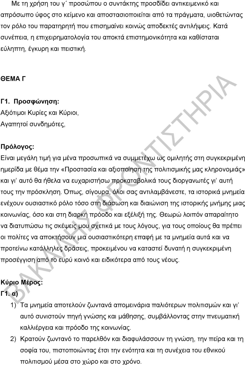 Προσφώνηση: Αξιότιμοι Κυρίες και Κύριοι, Αγαπητοί συνδημότες, Πρόλογος: Είναι μεγάλη τιμή για μένα προσωπικά να συμμετέχω ως ομιλητής στη συγκεκριμένη ημερίδα με θέμα την «Προστασία και αξιοποίηση