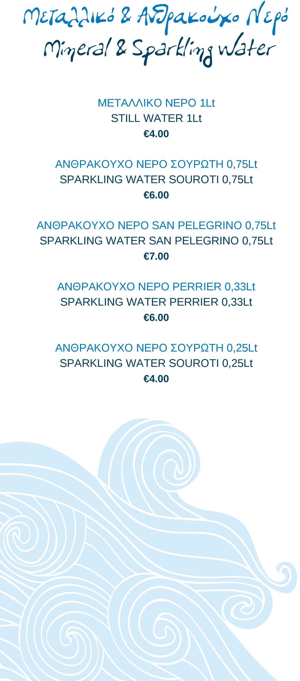00 ΑΝΘΡΑΚΟΥΧΟ ΝΕΡΟ SAN PELEGRINO 0,75Lt SPARKLING WATER SAN PELEGRINO 0,75Lt 7.