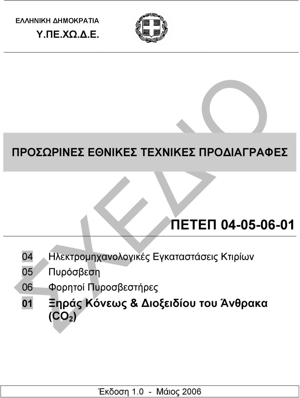 Εγκαταστάσεις Κτιρίων 05 Πυρόσβεση 06 Φορητοί Πυροσβεστήρες