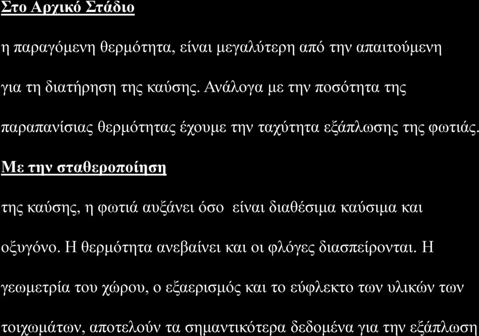 Με την σταθεροποίηση της καύσης, η φωτιά αυξάνει όσο είναι διαθέσιμα καύσιμα και οξυγόνο.