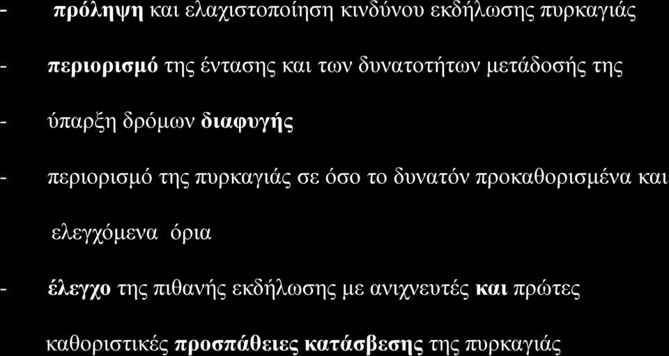 της πυρκαγιάς σε όσο το δυνατόν προκαθορισμένα και ελεγχόμενα όρια - έλεγχο της