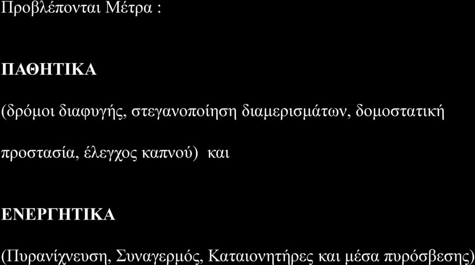 προστασία, έλεγχος καπνού) και ΕΝΕΡΓΗΤΙΚΑ