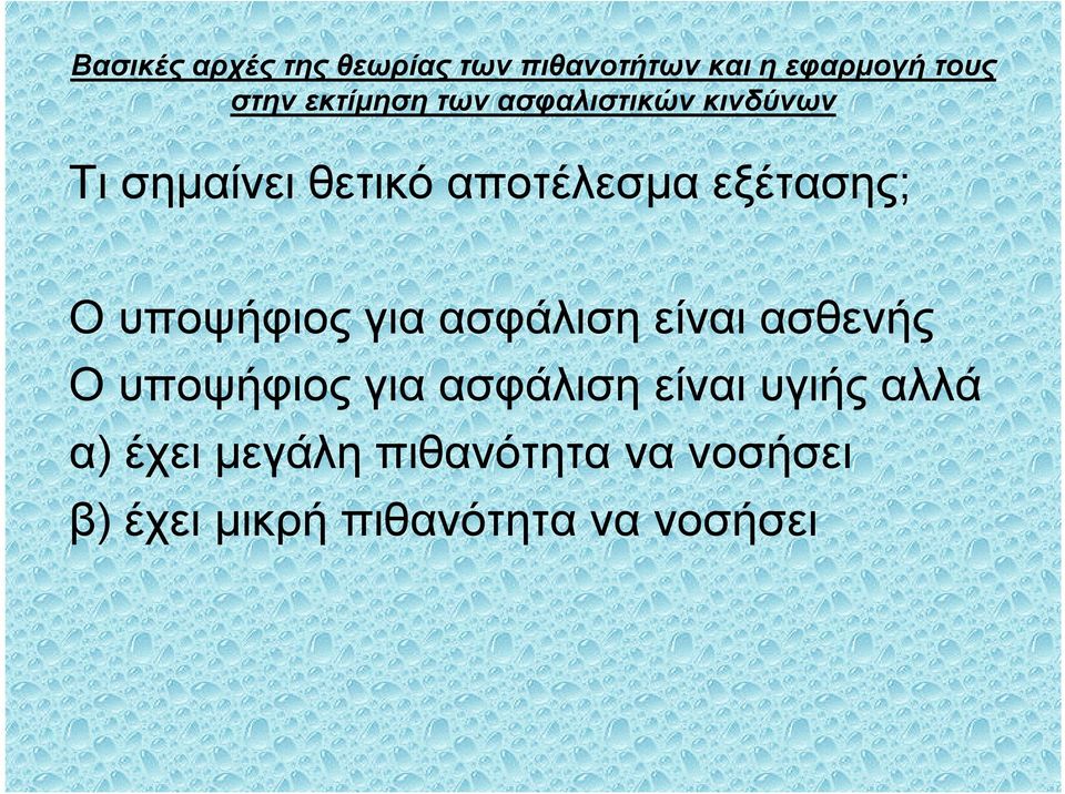 για ασφάλιση είναι υγιής αλλά α) έχει µεγάλη