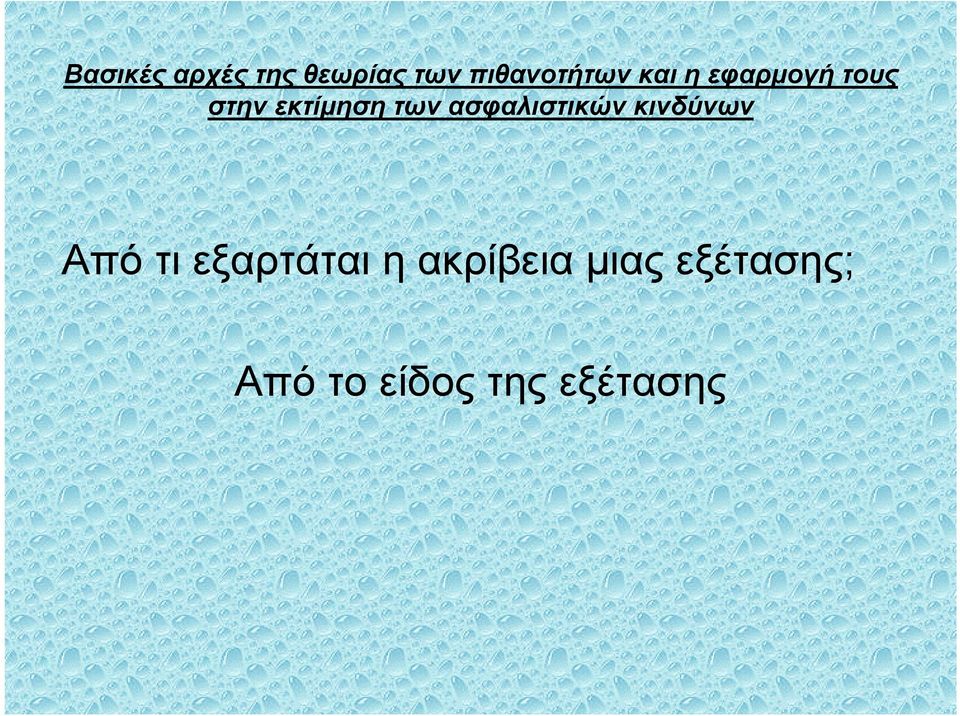 εξέτασης; Από το