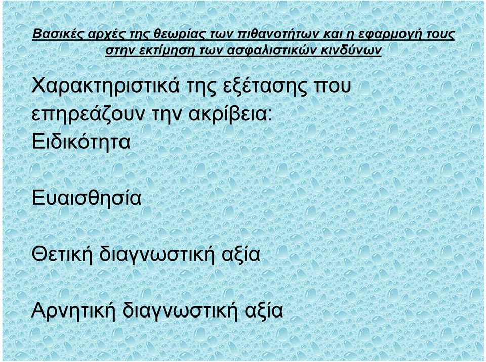 Ειδικότητα Ευαισθησία Θετική