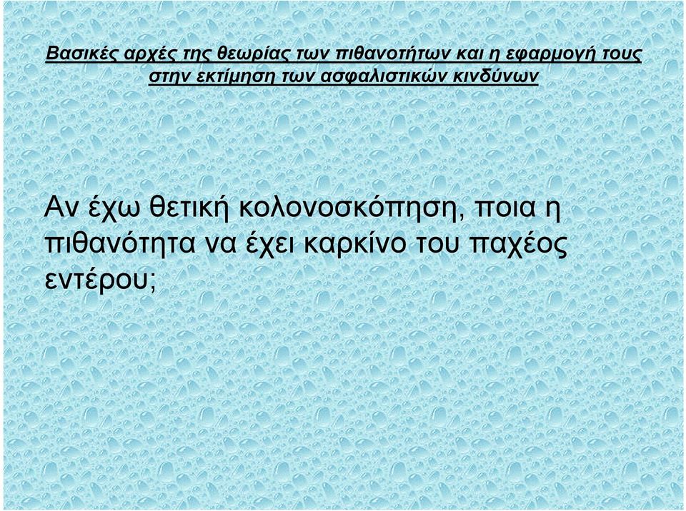 η πιθανότητα να έχει