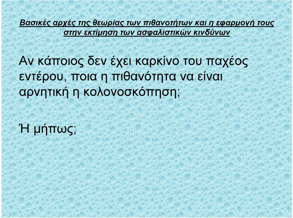 πιθανότητα να είναι