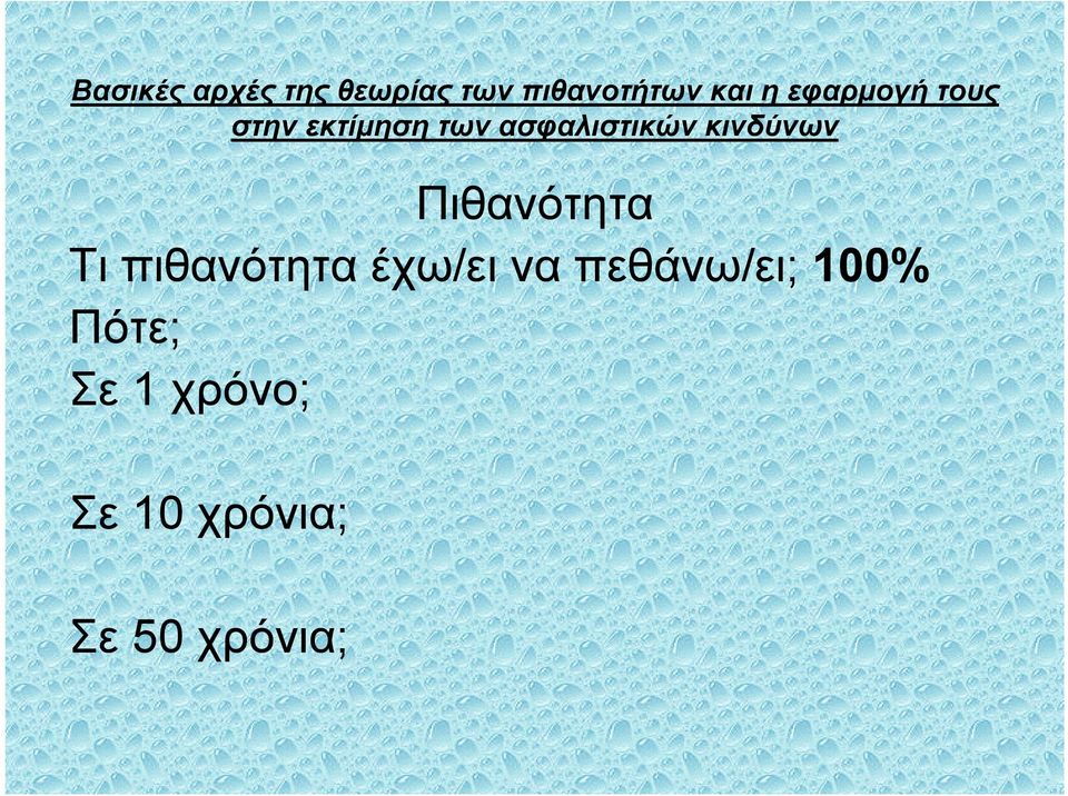 πεθάνω/ει; 100% Πότε;