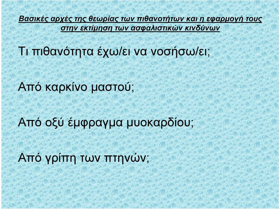 µαστού; Από οξύ έµφραγµα