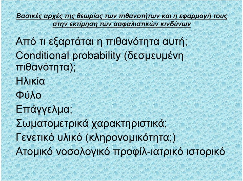 Επάγγελµα; Σωµατοµετρικά χαρακτηριστικά; Γενετικό