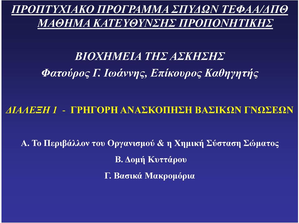 Ιωάννης, Επίκουρος Καθηγητής ΔΙΑΛΕΞΗ 1 - ΓΡΗΓΟΡΗ ΑΝΑΣΚΟΠΗΣΗ ΒΑΣΙΚΩΝ