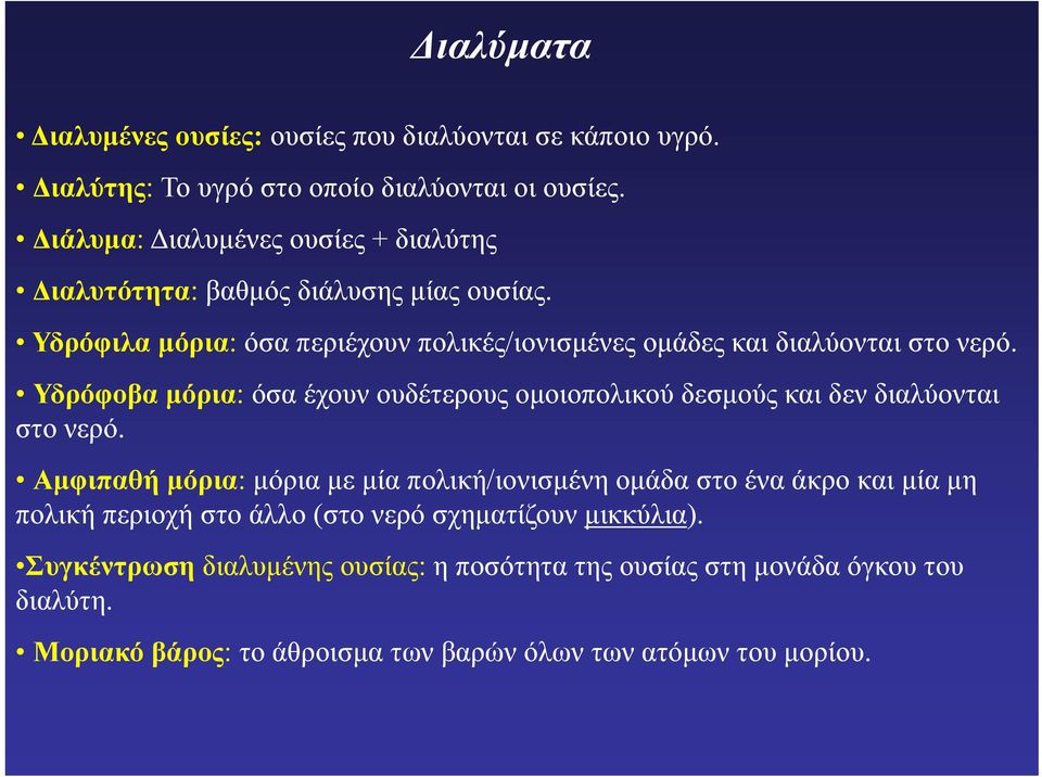 Υδρόφοβα μόρια: όσα έχουν ουδέτερους ομοιοπολικού δεσμούς και δεν διαλύονται στο νερό.