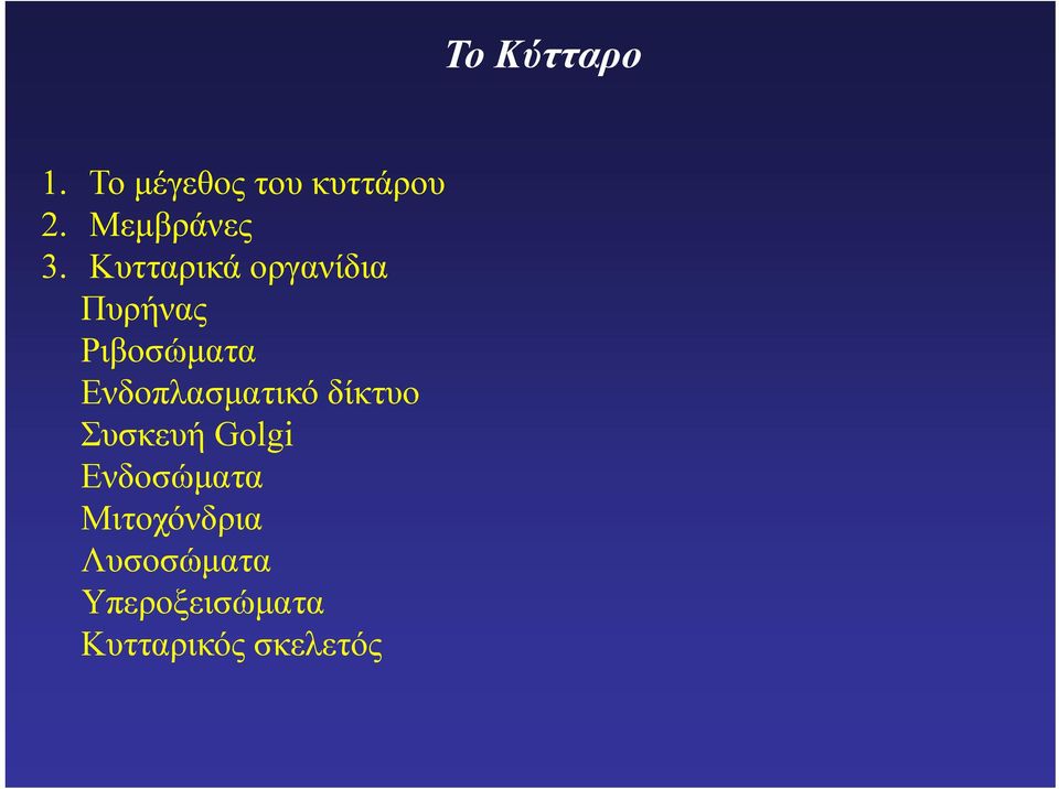 Κυτταρικά οργανίδια Πυρήνας Ριβοσώματα