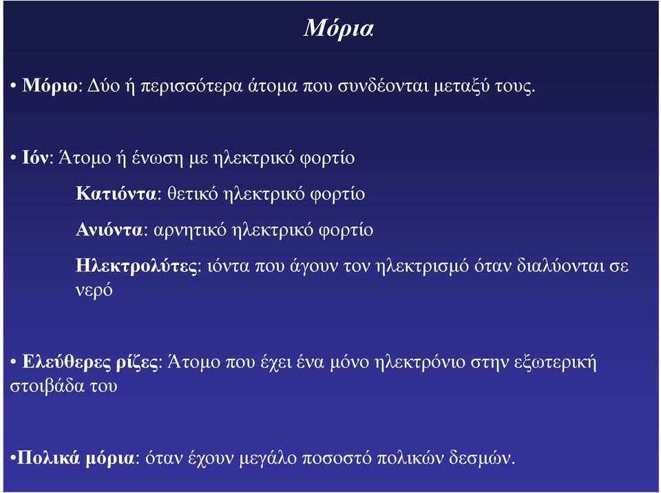 ηλεκτρικό φορτίο Ηλεκτρολύτες: ιόντα που άγουν τον ηλεκτρισμό όταν διαλύονται σε νερό Ελεύθερες