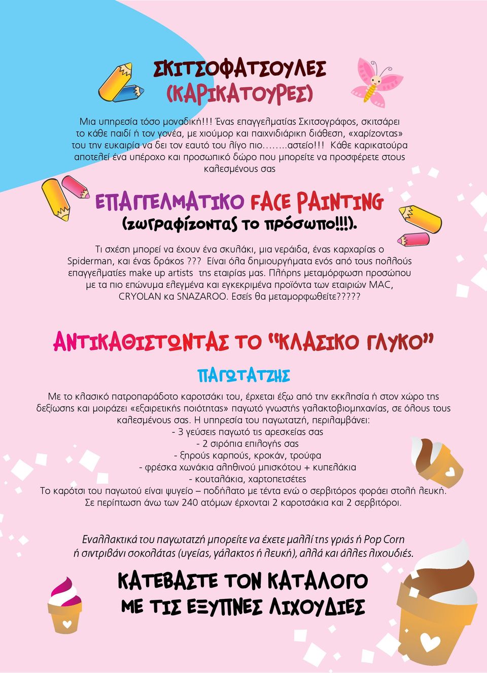 !! Κάθε καρικατούρα αποτελεί ένα υπέροχο και προσωπικό δώρο που μπορείτε να προσφέρετε στους καλεσμένους σας ΕΠΑΓΓΕΛΜΑΤΙΚΟ FACE PAINTING (ζωγραφίζοντας το πρόσωπο!!!).