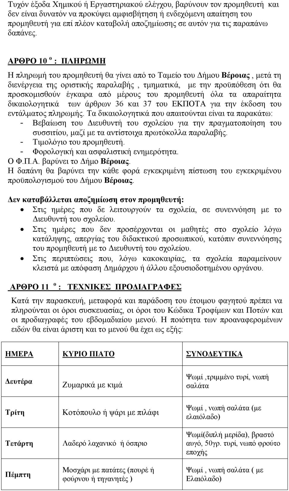 ΑΡΘΡΟ 10 ο : ΠΛΗΡΩΜΗ Η πληρωμή του προμηθευτή θα γίνει από το Ταμείο του Δήμου Βέροιας, μετά τη διενέργεια της οριστικής παραλαβής, τμηματικά, με την προϋπόθεση ότι θα προσκομισθούν έγκαιρα από