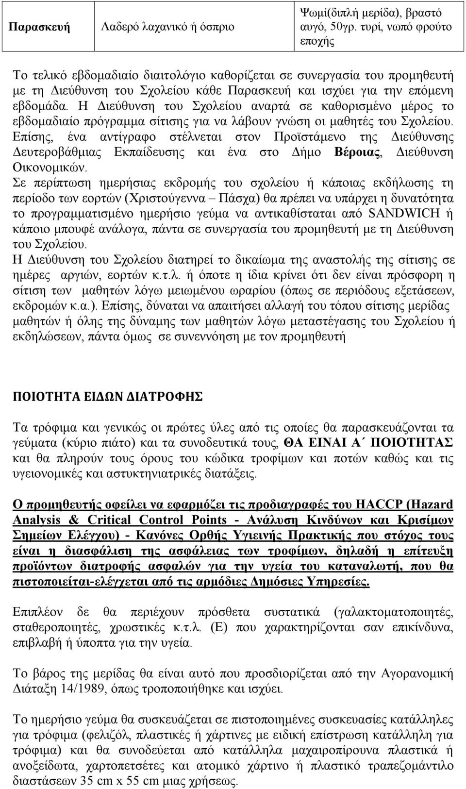 Η Διεύθυνση του Σχολείου αναρτά σε καθορισμένο μέρος το εβδομαδιαίο πρόγραμμα σίτισης για να λάβουν γνώση οι μαθητές του Σχολείου.