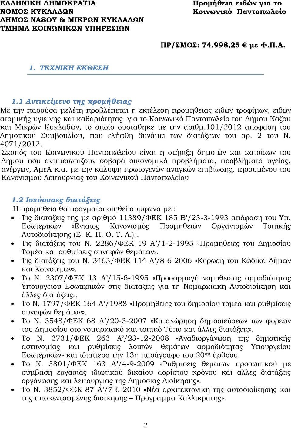 Κυκλάδων, το οποίο συστάθηκε με την αριθμ.101/2012 απόφαση του Δημοτικού Συμβουλίου, που ελήφθη δυνάμει των διατάξεων του αρ. 2 του Ν. 4071/2012.