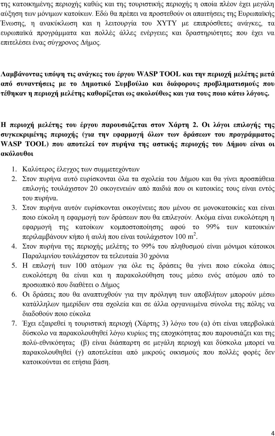 που έχει να επιτελέσει ένας σύγχρονος Δήμος.