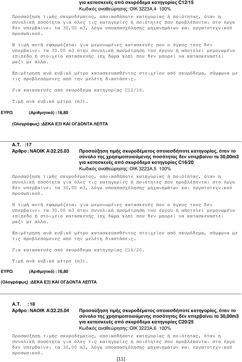 υποαπασχόλησης µηχανηµάτων και εργατοτεχνικού προσωπικού. Η τιµή αυτή εφαρµόζεται για µεµονωµένες κατασκευές που ο όγκος τους δεν υπερβαίνει τα 30.