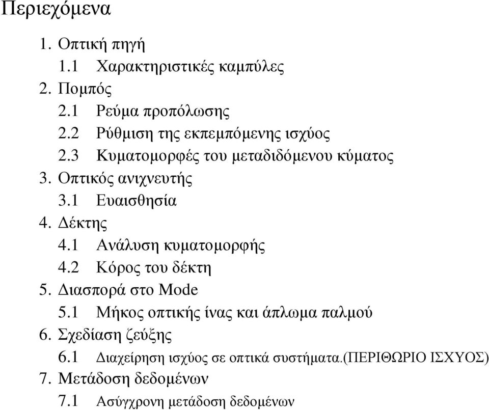 1 Ευαισθησία 4. Δέκτης 4.1 Ανάλυση κυματομορφής 4.2 Κόρος του δέκτη 5. Διασπορά στο Mode 5.
