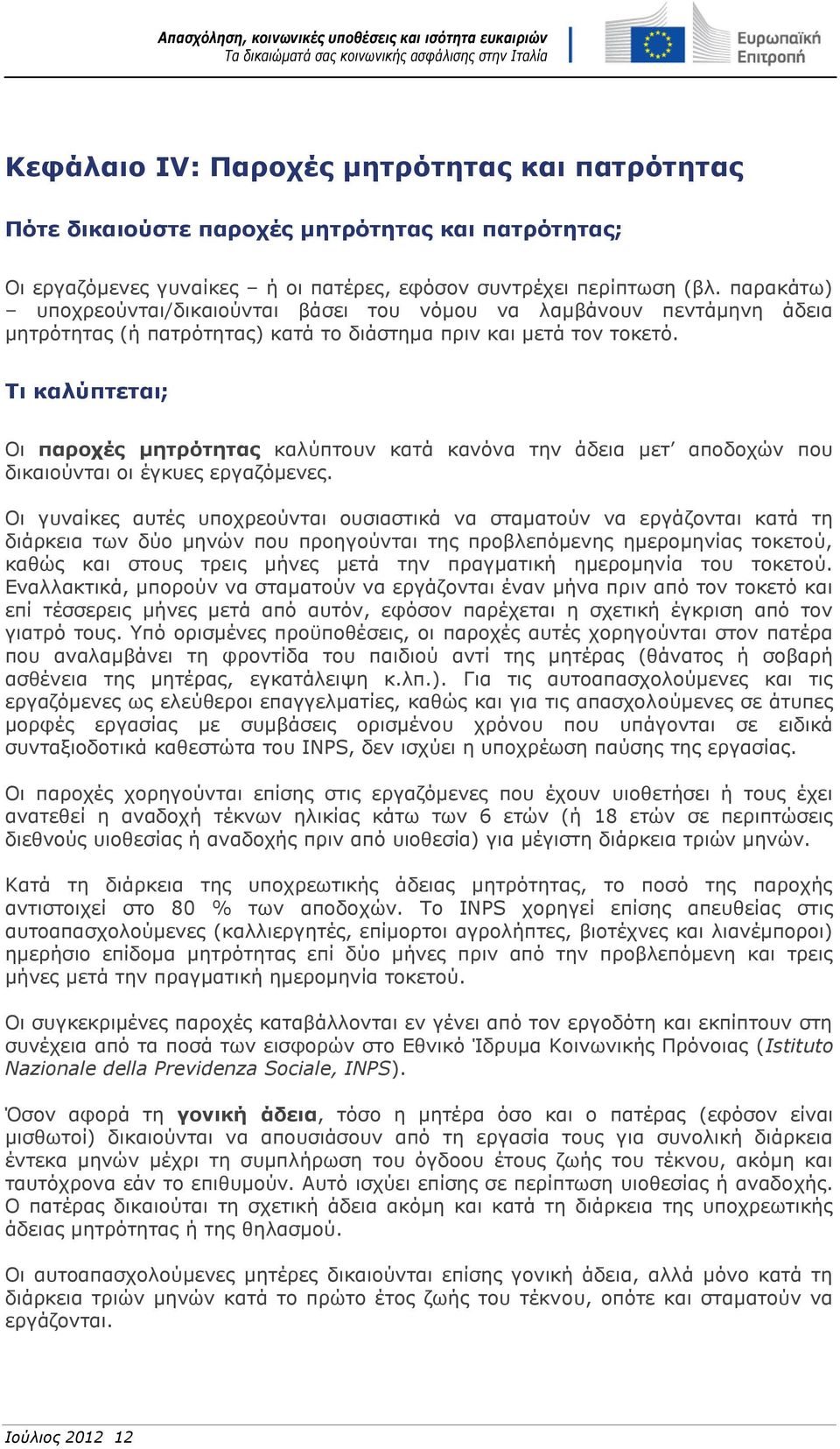 Τι καλύπτεται; Οι παροχές μητρότητας καλύπτουν κατά κανόνα την άδεια μετ αποδοχών που δικαιούνται οι έγκυες εργαζόμενες.