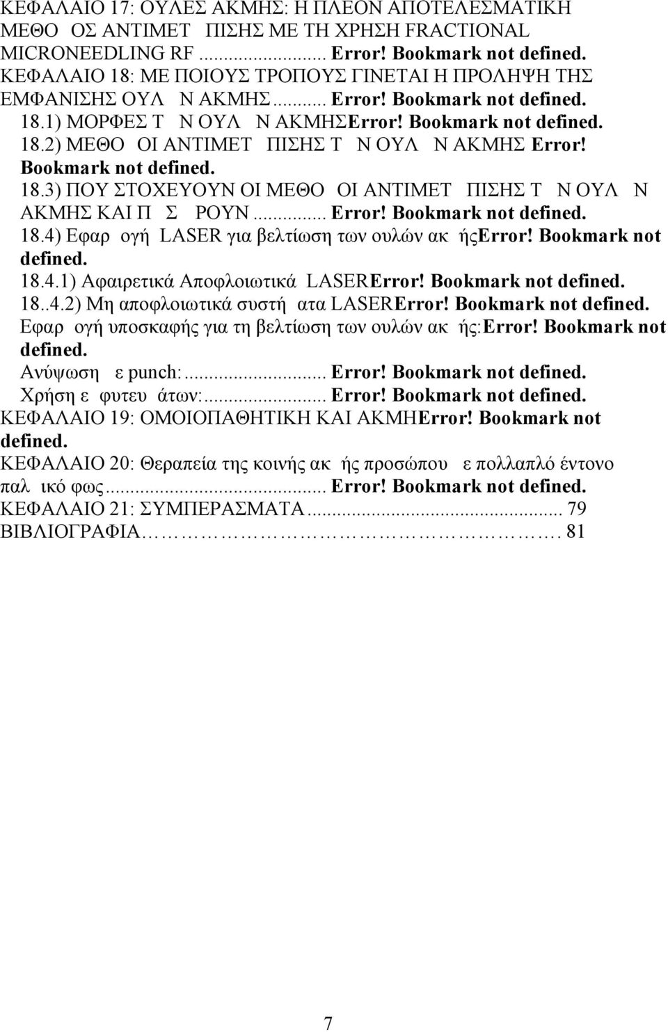 Bookmark not defined. 18.3) ΠΟΥ ΣΤΟΧΕΥΟΥΝ ΟΙ ΜΕΘΟΔΟΙ ΑΝΤΙΜΕΤΩΠΙΣΗΣ ΤΩΝ ΟΥΛΩΝ ΑΚΜΗΣ ΚΑΙ ΠΩΣ ΔΡΟΥΝ... Error! Bookmark not defined. 18.4) Εφαρμογή LASER για βελτίωση των ουλών ακμήςerror!