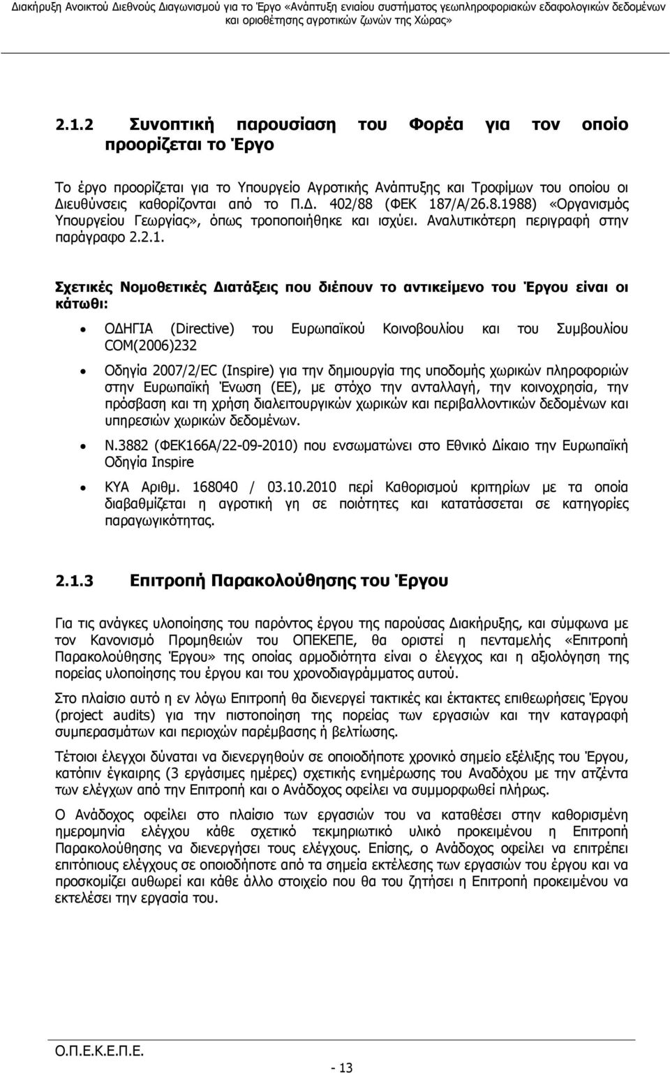 κάτωθι: ΟΔΗΓΙΑ (Directive) του Ευρωπαϊκού Κοινοβουλίου και του Συμβουλίου COM(2006)232 Οδηγία 2007/2/EC (Inspire) για την δημιουργία της υποδομής χωρικών πληροφοριών στην Ευρωπαϊκή Ένωση (ΕΕ), με