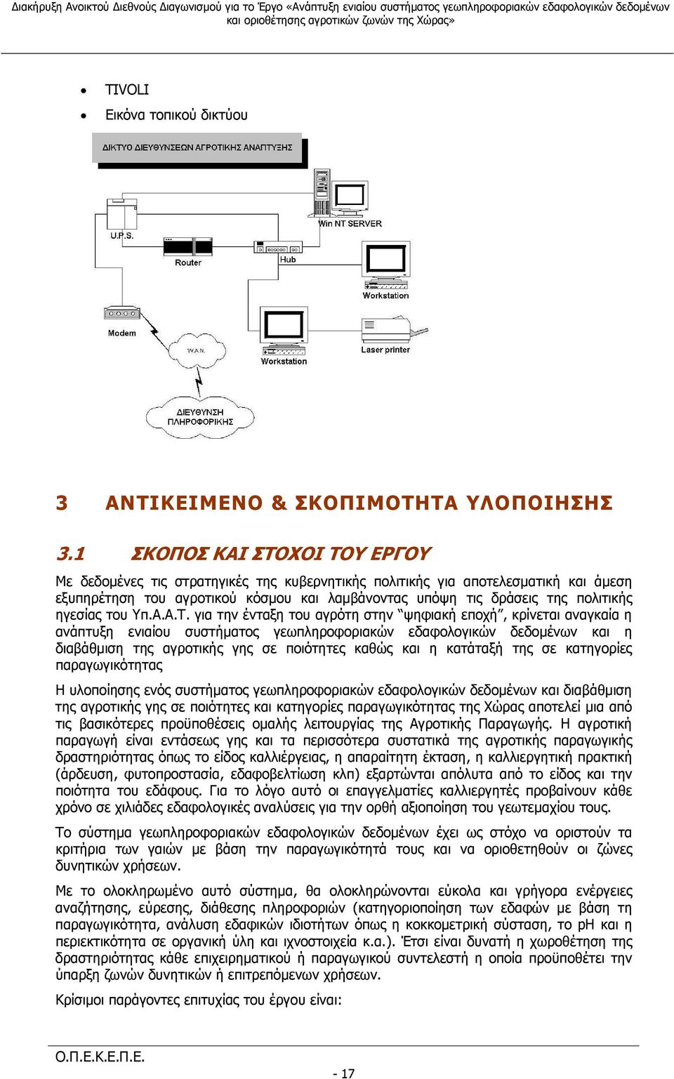 ηγεσίας του Υπ.Α.Α.Τ.