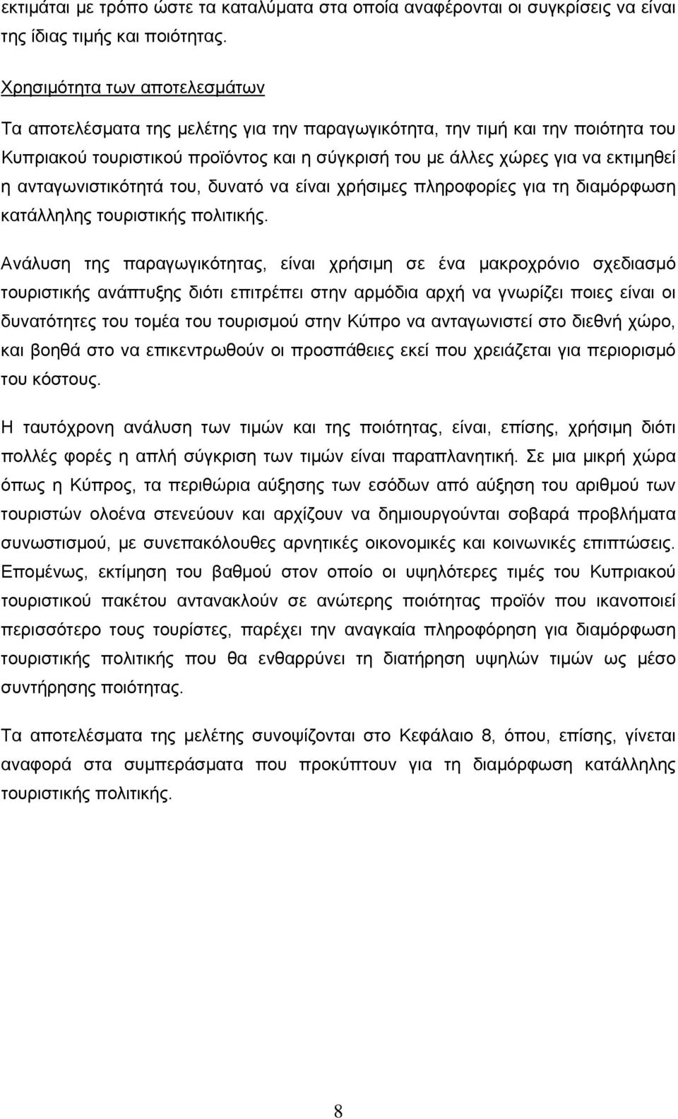ανταγωνιστικότητά του, δυνατό να είναι χρήσιμες πληροφορίες για τη διαμόρφωση κατάλληλης τουριστικής πολιτικής.