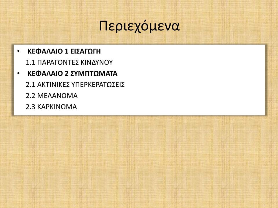 ΣΥΜΠΤΩΜΑΤΑ 2.