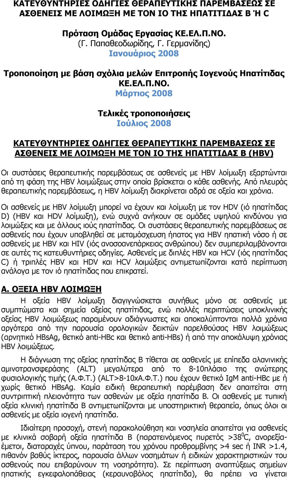 Μάρτιος 2008 Τελικές τροποποιήσεις Ιούλιος 2008 KΑΤΕΥΘΥΝΤΗΡΙΕΣ ΟΔΗΓΙΕΣ ΘΕΡΑΠΕΥΤΙΚΗΣ ΠΑΡΕΜΒΑΣΕΩΣ ΣΕ ΑΣΘΕΝΕΙΣ ΜΕ ΛΟΙΜΩΞΗ ΜΕ ΤΟΝ ΙΟ ΤΗΣ ΗΠΑΤΙΤΙΔΑΣ Β (ΗΒV) Οι συστάσεις θεραπευτικής παρεμβάσεως σε