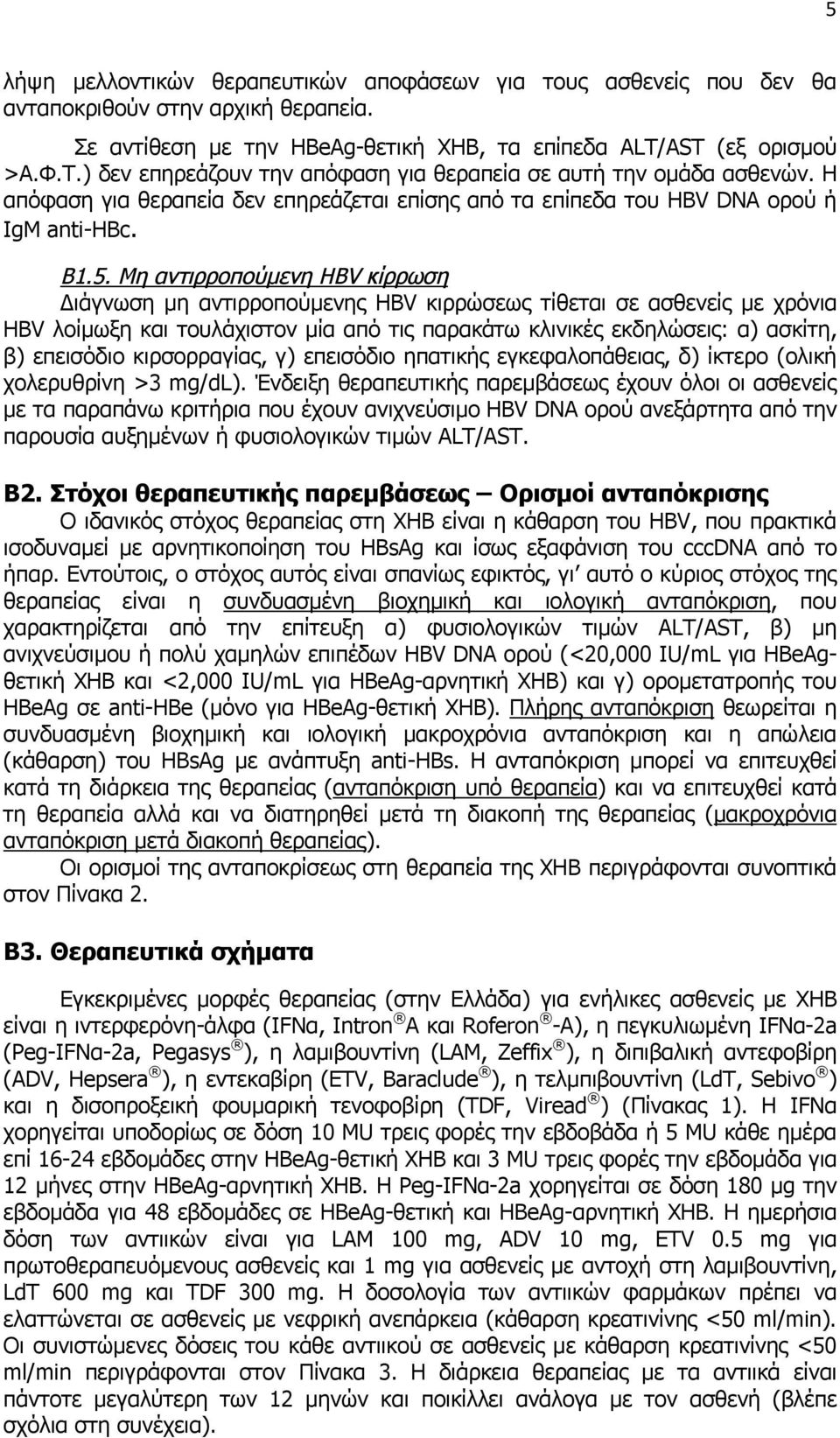 Μη αντιρροπούμενη HBV κίρρωση Διάγνωση μη αντιρροπούμενης HBV κιρρώσεως τίθεται σε ασθενείς με χρόνια HBV λοίμωξη και τουλάχιστον μία από τις παρακάτω κλινικές εκδηλώσεις: α) ασκίτη, β) επεισόδιο