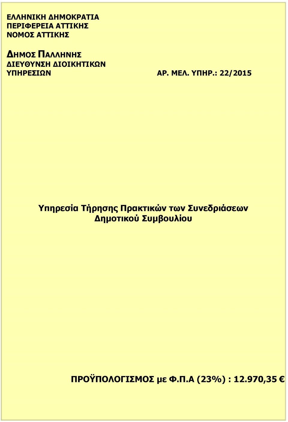 Πρακτικών των Συνεδριάσεων Δημοτικού