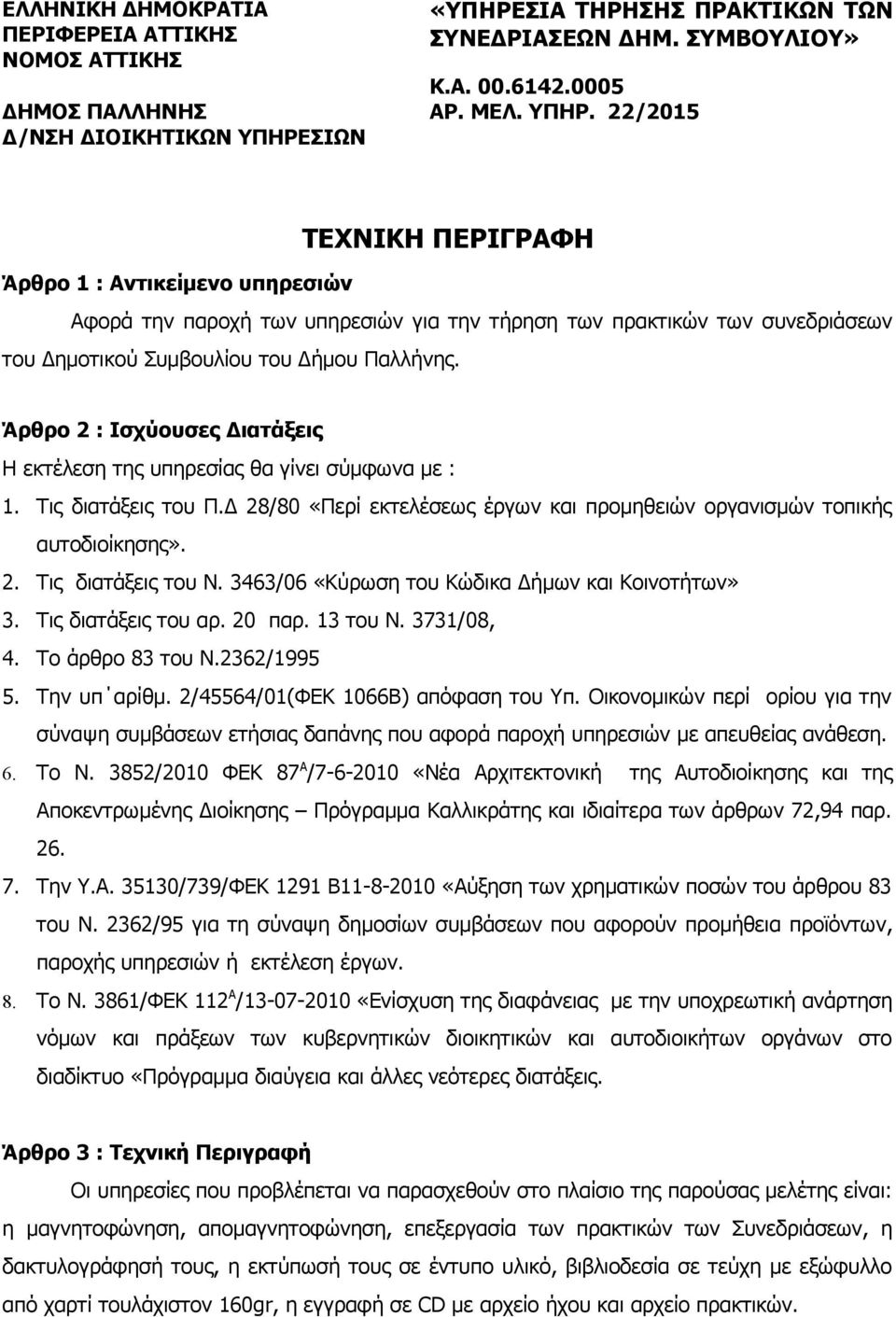 3463/06 «Κύρωση του Κώδικα Δήμων και Κοινοτήτων» 3. Τις διατάξεις του αρ. 20 παρ. 13 του Ν. 3731/08, 4. Το άρθρο 83 του Ν.2362/1995 5. Την υπ αρίθμ. 2/45564/01(ΦΕΚ 1066Β) απόφαση του Υπ.