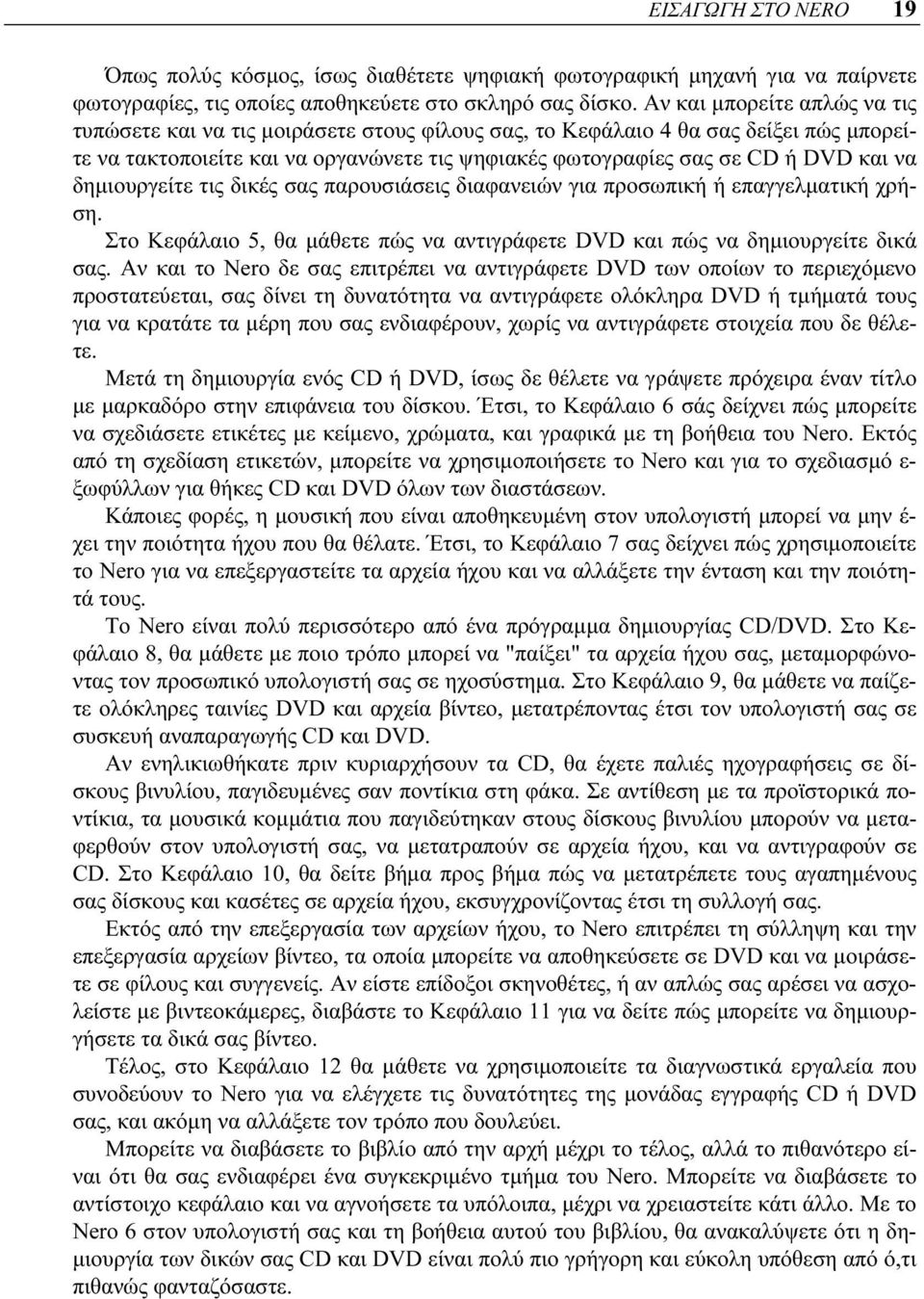 δημιουργείτε τις δικές σας παρουσιάσεις διαφανειών για προσωπική ή επαγγελματική χρήση. Στο Κεφάλαιο 5, θα μάθετε πώς να αντιγράφετε DVD και πώς να δημιουργείτε δικά σας.