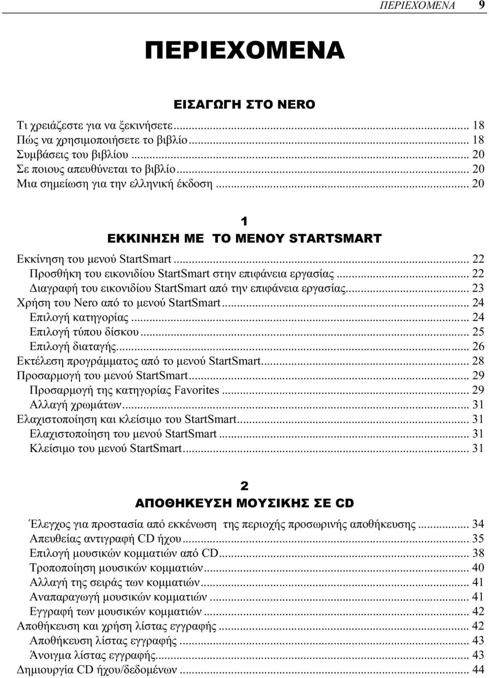 .. 22 Διαγραφή του εικονιδίου StartSmart από την επιφάνεια εργασίας... 23 Χρήση του Nero από το μενού StartSmart... 24 Επιλογή κατηγορίας... 24 Επιλογή τύπου δίσκου... 25 Επιλογή διαταγής.