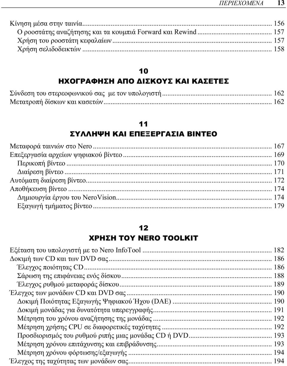 .. 167 Επεξεργασία αρχείων ψηφιακού βίντεο... 169 Περικοπή βίντεο... 170 Διαίρεση βίντεο... 171 Αυτόματη διαίρεση βίντεο... 172 Αποθήκευση βίντεο... 174 Δημιουργία έργου του NeroVision.