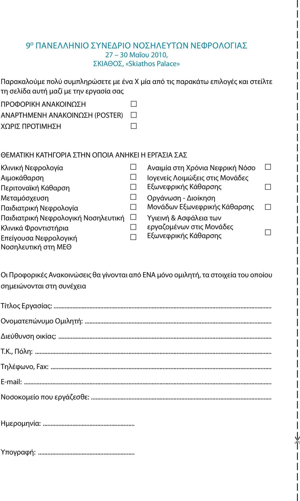 Ιογενείς Λοιμώξεις στις Μονάδες Περιτοναϊκή Κάθαρση Εξωνεφρικής Κάθαρσης Μεταμόσχευση Οργάνωση - Διοίκηση Παιδιατρική Νεφρολογία Μονάδων Εξωνεφρικής Κάθαρσης Παιδιατρική Νεφρολογική Νοσηλευτική