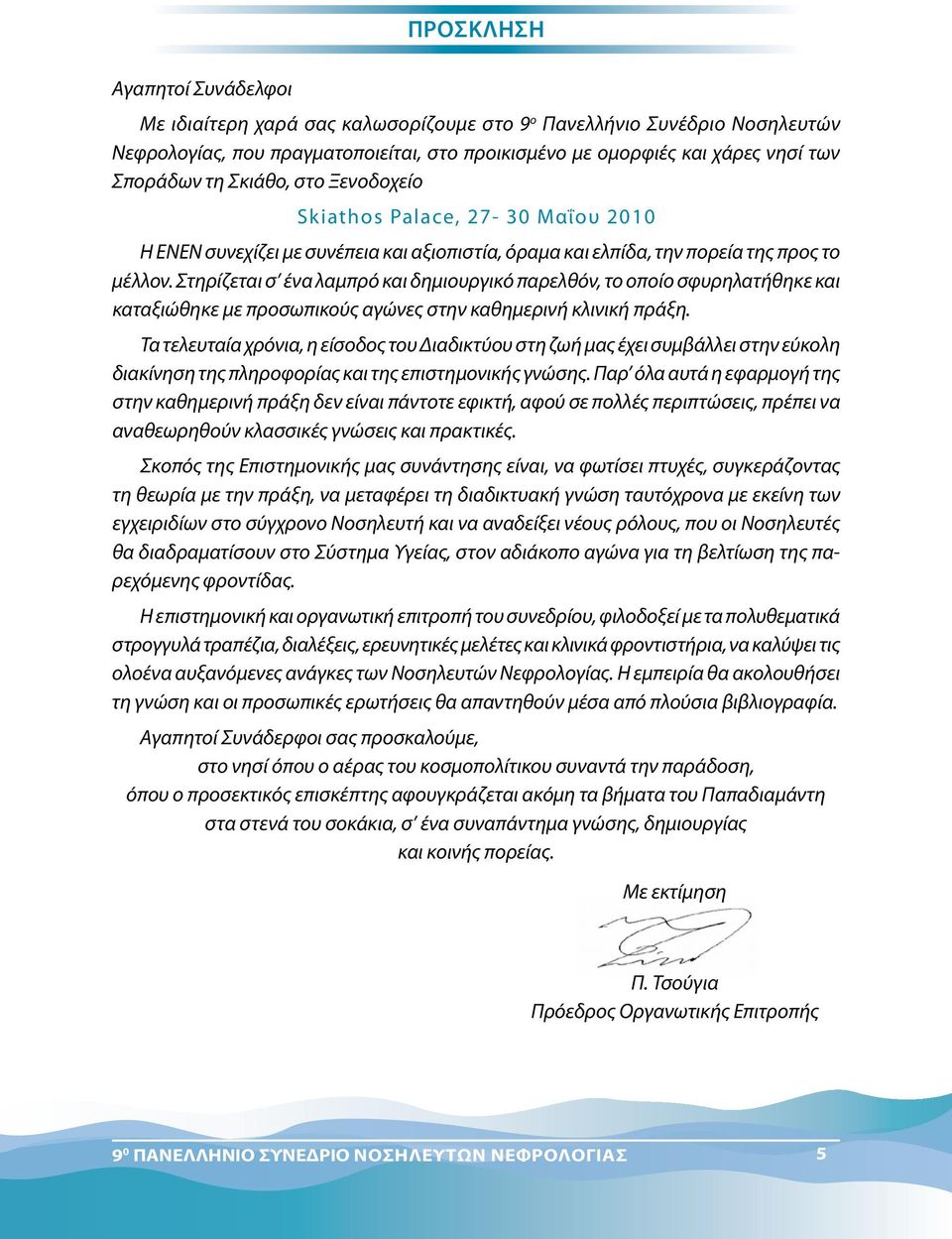 Στηρίζεται σ ένα λαμπρό και δημιουργικό παρελθόν, το οποίο σφυρηλατήθηκε και καταξιώθηκε με προσωπικούς αγώνες στην καθημερινή κλινική πράξη.