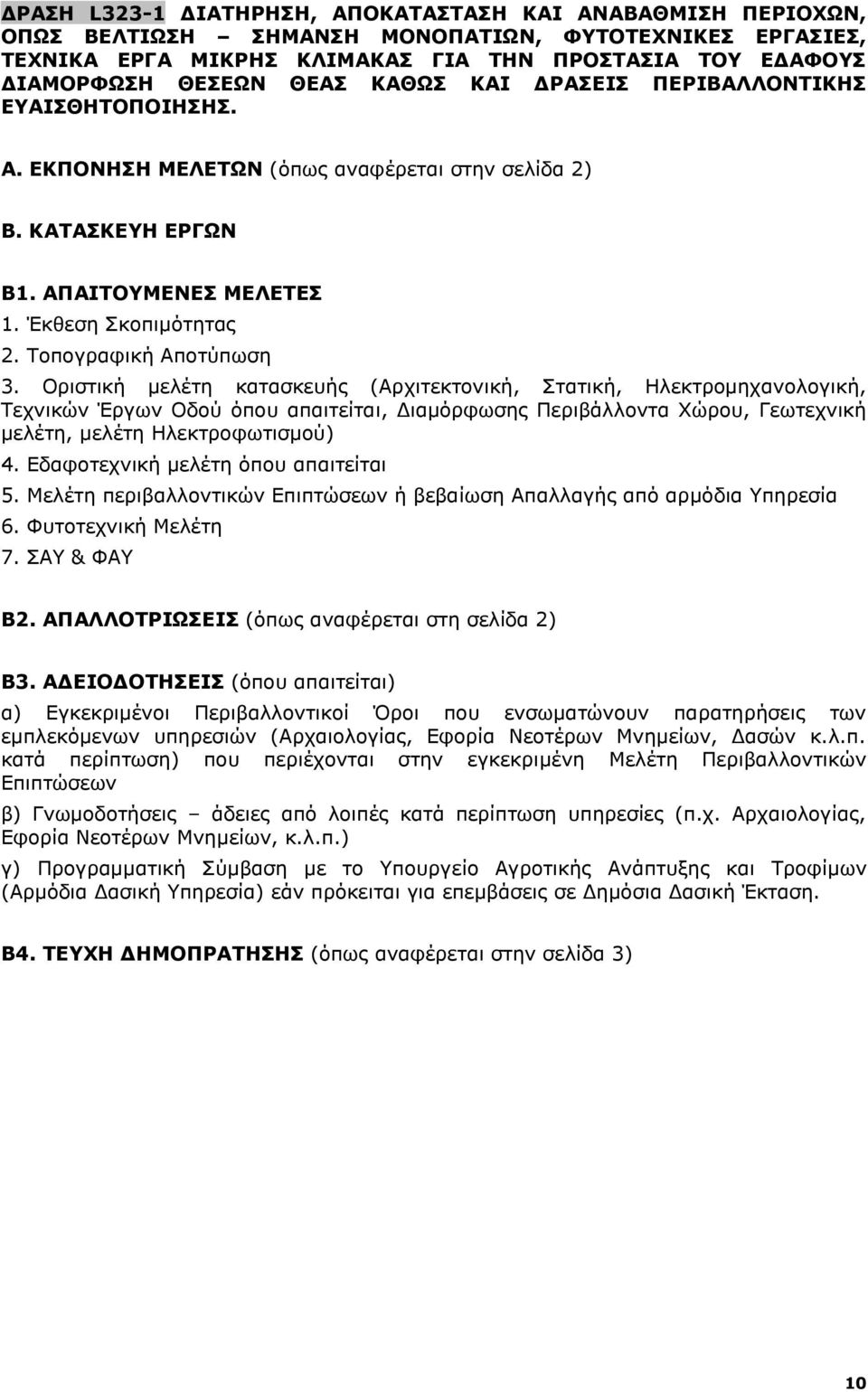 Οριστική μελέτη κατασκευής (Αρχιτεκτονική, Στατική, Ηλεκτρομηχανολογική, Τεχνικών Έργων Οδού όπου απαιτείται, Διαμόρφωσης Περιβάλλοντα Χώρου, Γεωτεχνική μελέτη, μελέτη Ηλεκτροφωτισμού) 4.