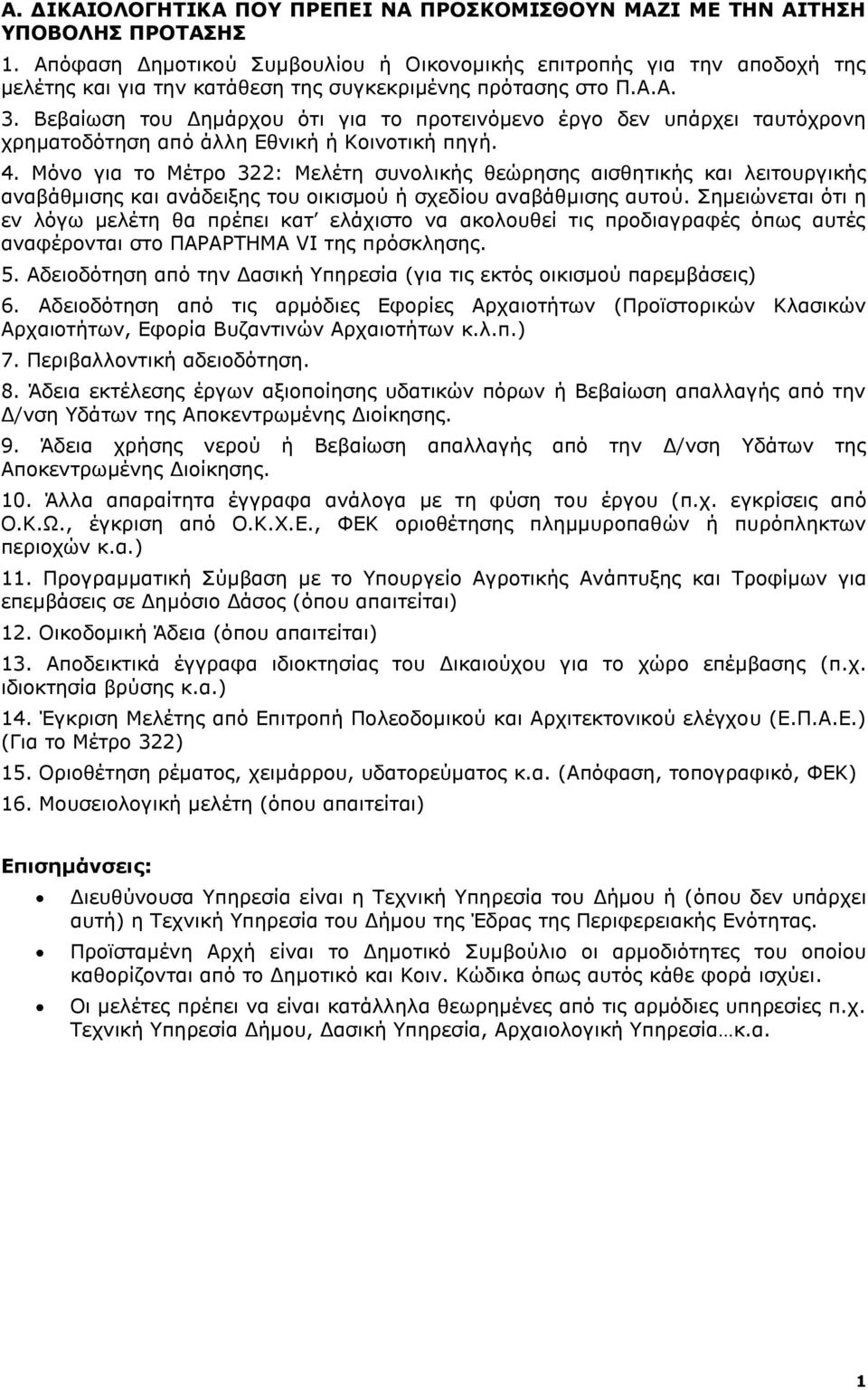 Βεβαίωση του Δημάρχου ότι για το προτεινόμενο έργο δεν υπάρχει ταυτόχρονη χρηματοδότηση από άλλη Εθνική ή Κοινοτική πηγή. 4.